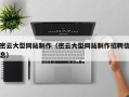 安陆密云大型网站制作（密云大型网站制作招聘信息）