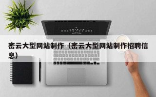 安陆密云大型网站制作（密云大型网站制作招聘信息）